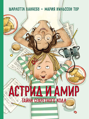 cover image of Астрид и Амир. Тайна секретного кода